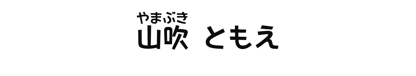 山吹ともえ