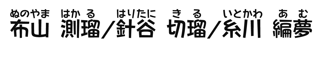 布山測瑠/針谷切瑠/糸川編夢