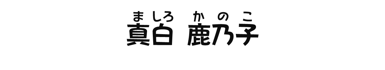 真白鹿乃子