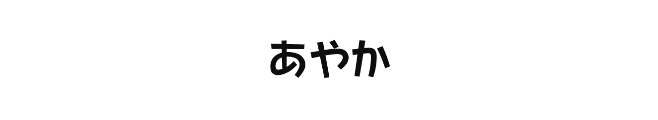 あやか