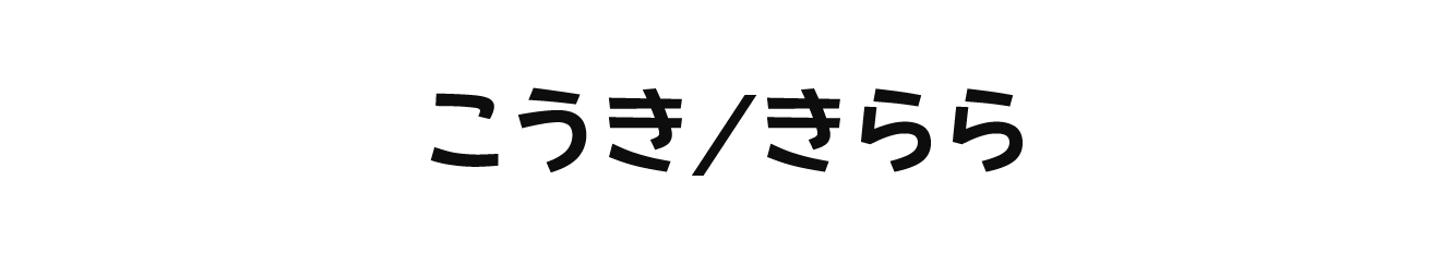 こうき/きらら