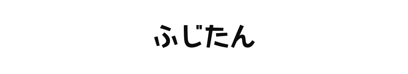 ふじたん