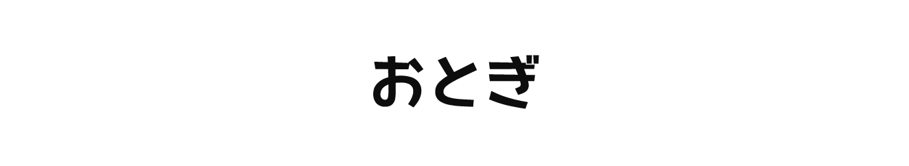 おとぎ