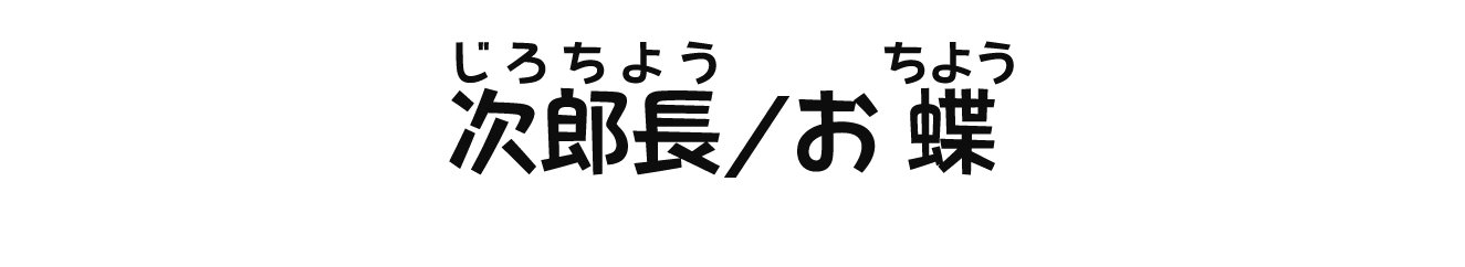 次郎長/お蝶