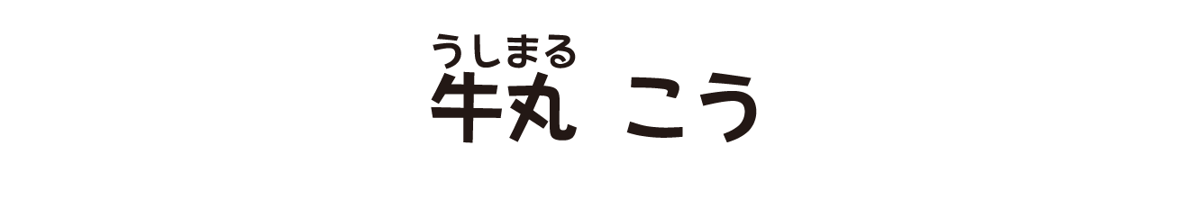 牛丸こう