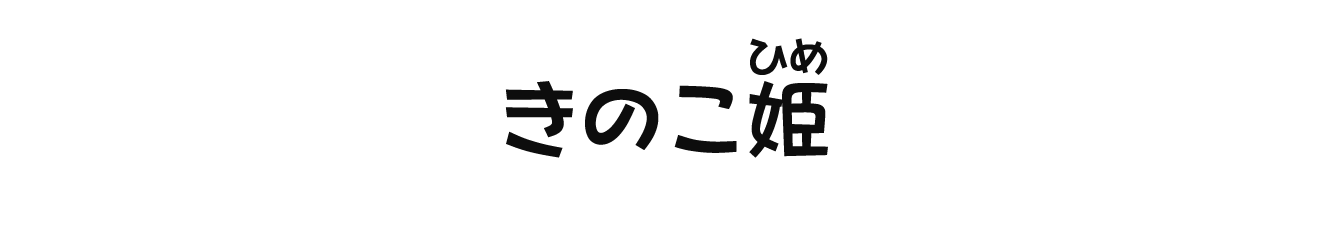 きのこ姫