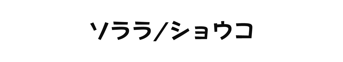 ソララ/ショウコ