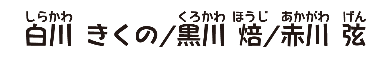 白川きくの/黒川焙/赤川弦