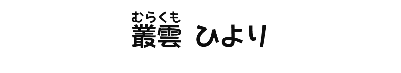 叢雲ひより