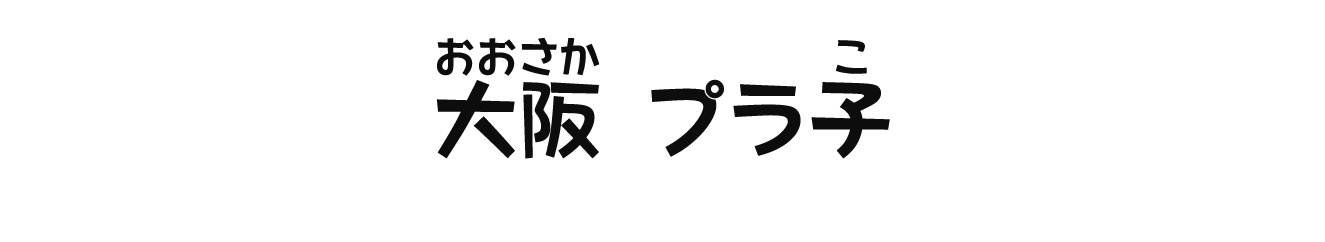 大阪プラ子