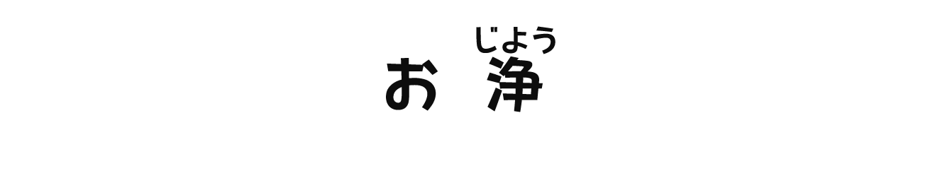 お浄