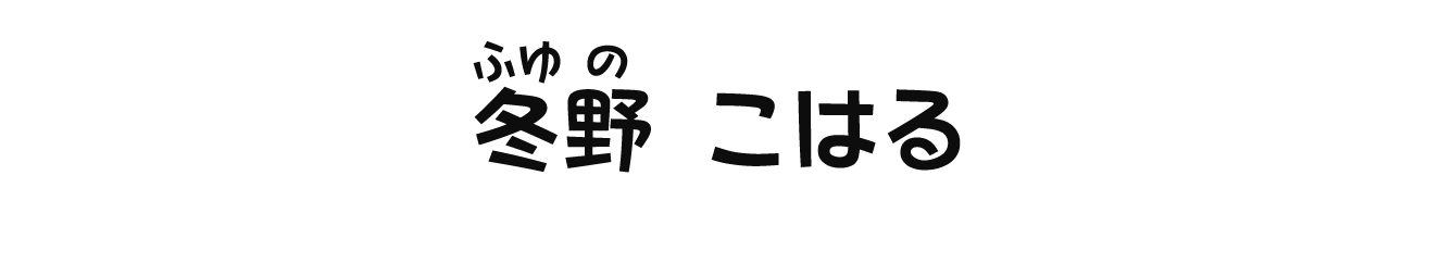 冬野こはる