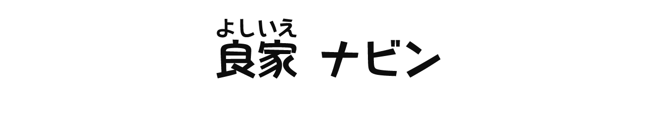 良家ナビン