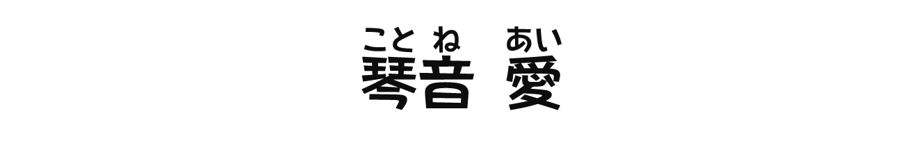 琴音愛