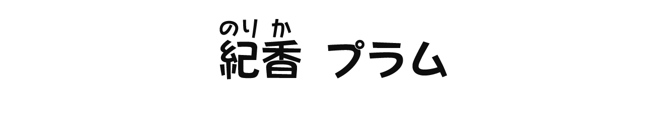 紀香プラム