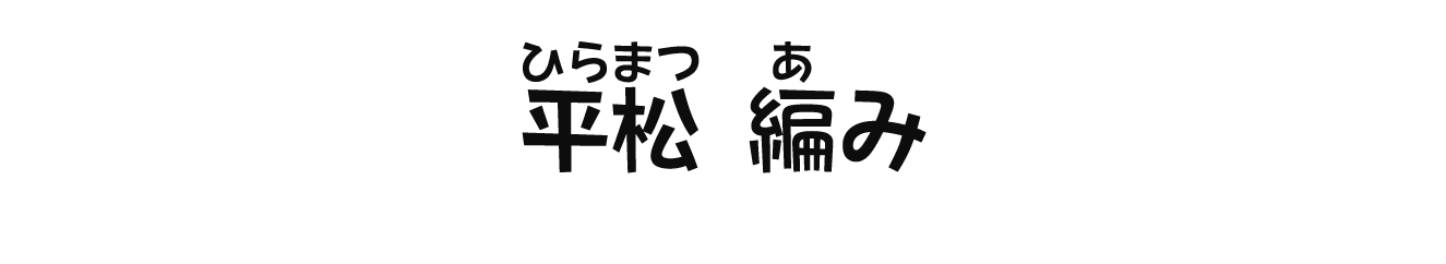 平松編み