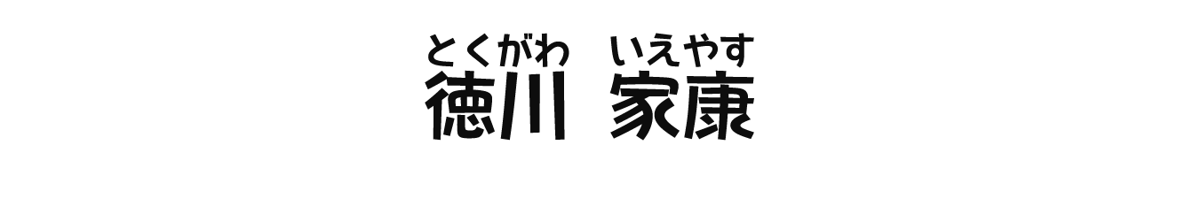 徳川家康