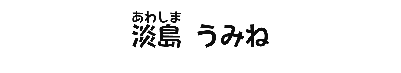 淡島うみね