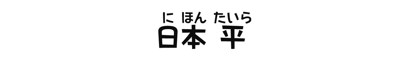 日本平