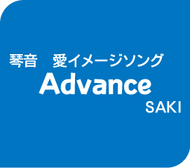 琴音愛イメージソングAdvance