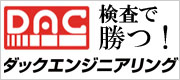 ダックエンジニアリング株式会社