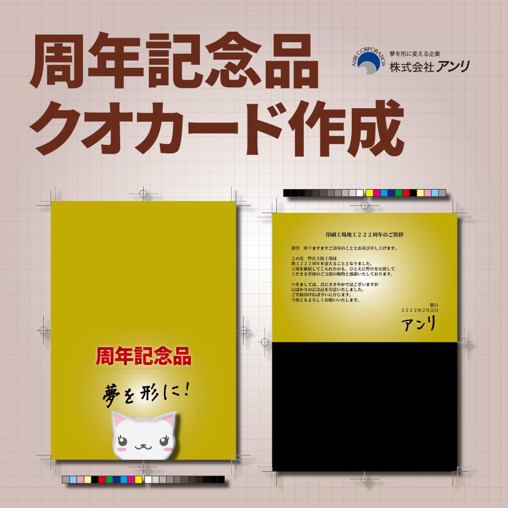 周年記念品にクオカード作成！