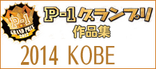 公募ポスター作品集　P-1グランプリ　■2014神戸