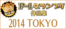 公募ポスター作品集　P-1グランプリ　■2014東京