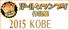 公募ポスター作品集　P-1グランプリ　■2015 神戸