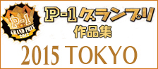 公募ポスター作品集　P-1グランプリ　■2015東京