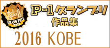 公募ポスター作品集　P-1グランプリ　■2016神戸