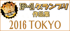 公募ポスター作品集　P-1グランプリ　■2016東京