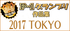 公募ポスター作品集　P-1グランプリ　■2017東京