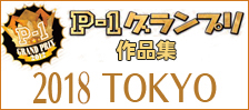 公募ポスター作品集　P-1グランプリ　■2018東京