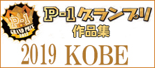 公募ポスター作品集　P-1グランプリ　■2019神戸