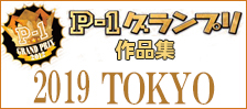 公募ポスター作品集　P-1グランプリ　■2019東京