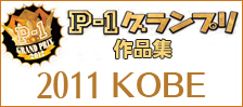 公募ポスター作品集　P-1グランプリ　■2011神戸