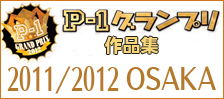 公募ポスター作品集　P-1グランプリ　■2011/2012大阪