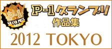 公募ポスター作品集　P-1グランプリ　■2012東京