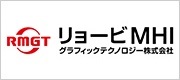 リョービMHIグラフィックテクノロジー株式会社