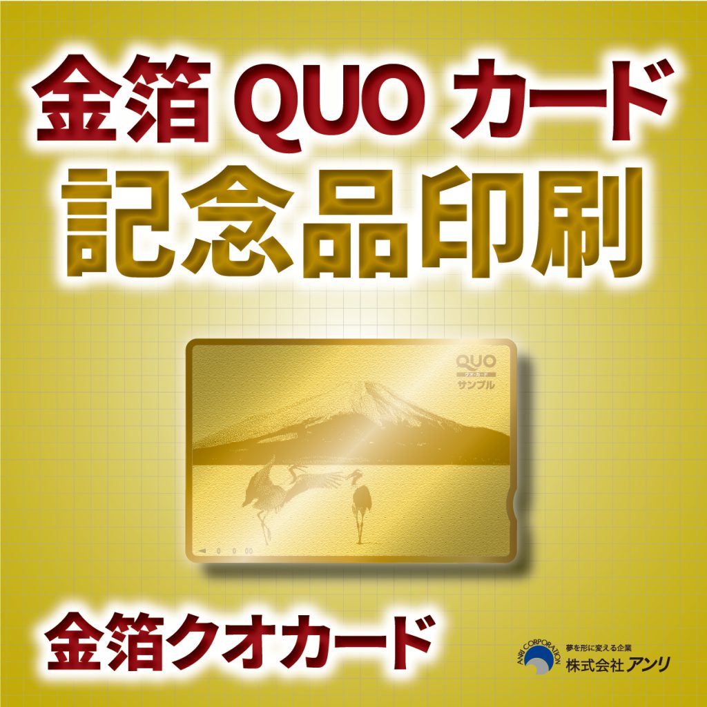 金箔QUOカード