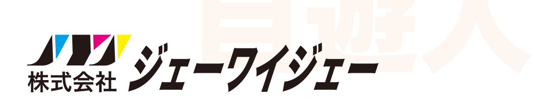 株式会社ジェーワイジェー