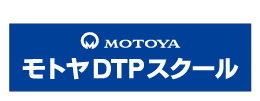 モトヤDTPスクール