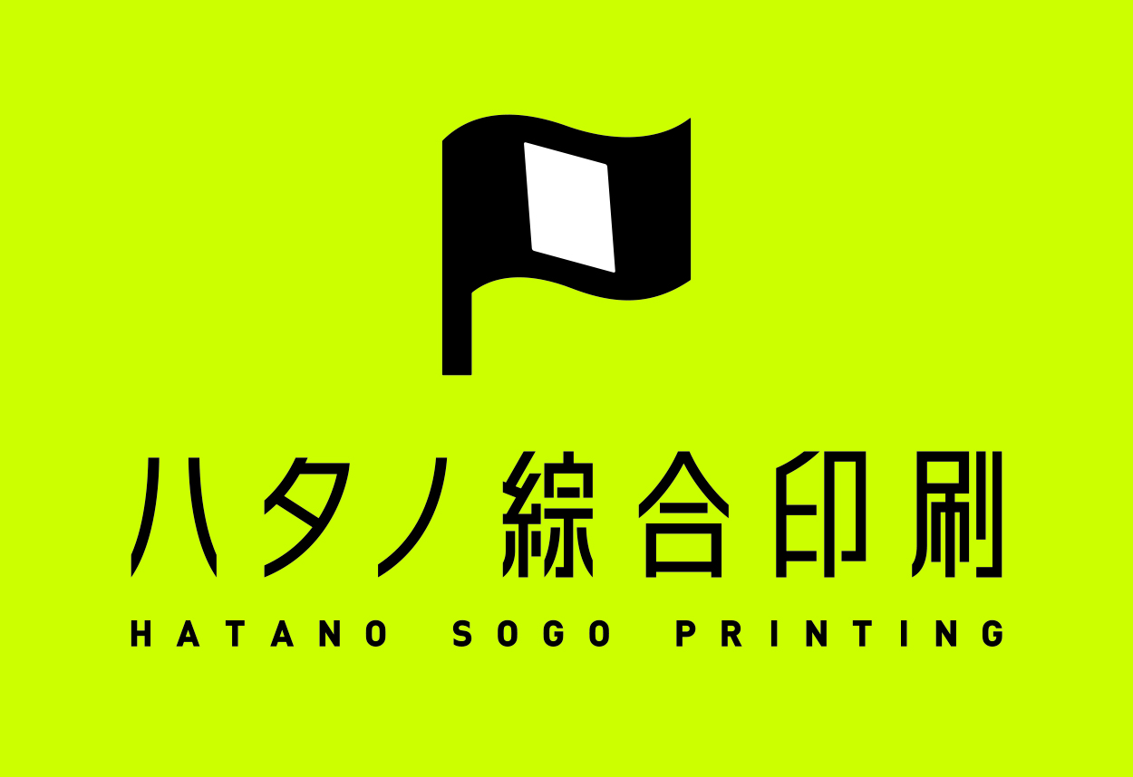 ハタノ綜合印刷株式会社
