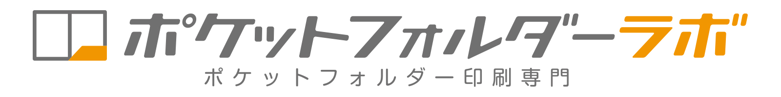 ポケットフォルダーラボ（ポケットフォルダー株式会社）