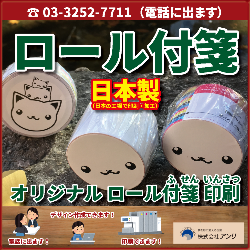 ふせん紙ロール付箋をオリジナルで製造