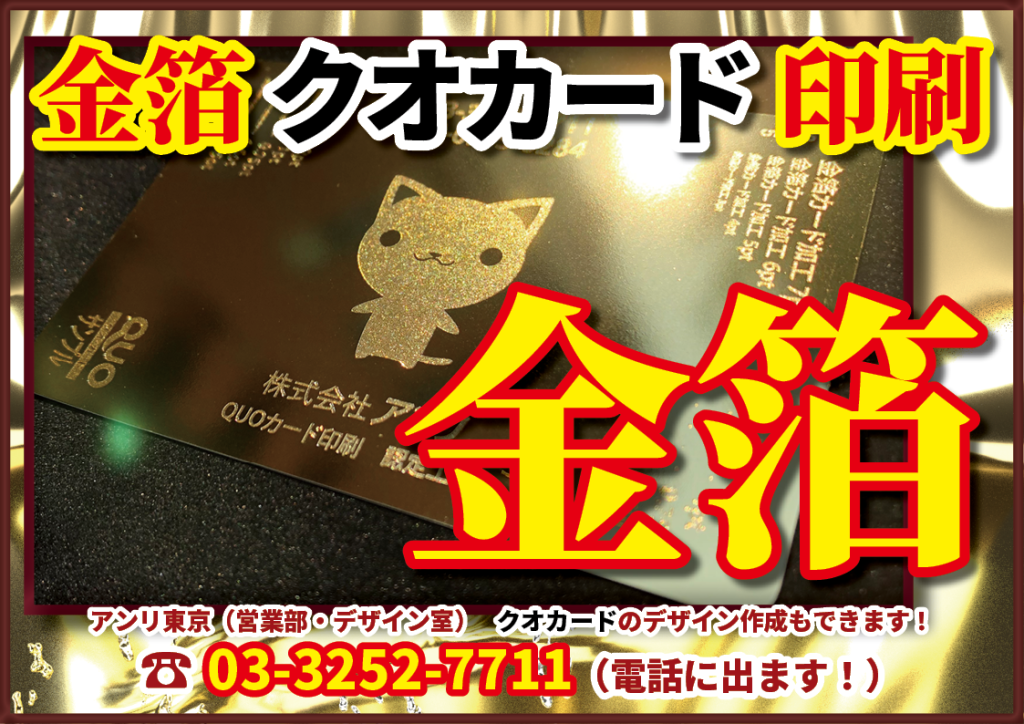 クオカード店舗で金箔QUOカードの作成可能です！