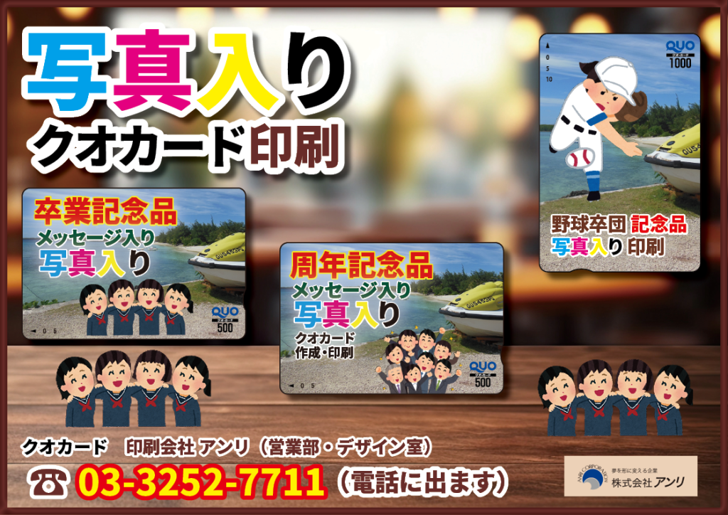 写真を入れてオリジナルQUOカードを作成したい時はどうしたらよい？お写真を入れたオリジナルデザインでの印刷できます。認定工場のQUOカード印刷会社のアンリではお写真の印刷が可能です！ 短納期QUOカード印刷会社です！最速印刷を目指します！　印刷データのご入稿から印刷出荷までQUOカード作成の短納期を目指しております最短営業日でのQUOカード印刷を目指しておりますのでQUOカード作成の納期に関してお気軽にご相談ください！ 最短営業日でのQUOカード印刷を目指しておりますのでQUOカード作成の納期に関してお気軽にご相談ください。 オリジナルQUOカードを作成する。 ご入稿から印刷出荷までQUOカード作成の短納期を目指しております最短営業日でのQUOカード印刷を目指しておりますのでQUOカード作成の納期に関してご相談ください！ QUOカードのご作成ご入稿から印刷出荷までQUOカード作成の短納期を目指しております最短営業日でのQUOカード印刷を目指しておりますのでQUOカード作成の納期に関してお気軽にご相談ください！ 金箔QUOカード印刷／銀箔QUOカード印刷（販売店・認定工場・正規代理店）オリジナルQUOカード販売店にて制作相談可能です！ オーダーメイドのQUOカード印刷ご相談ください。デザイン室ではお写真をお入れしたオリジナルQUOカードのデザイン制作もできます！