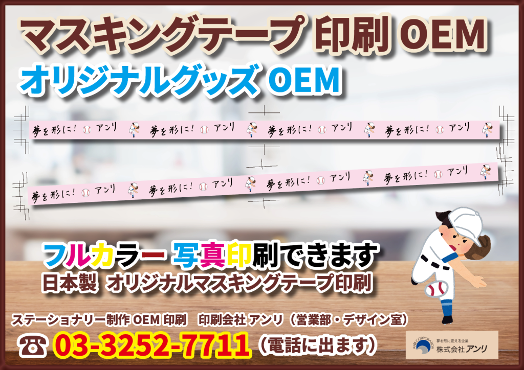 ロールふせん印刷やマスキングテープ印刷が可能です！　推し活グッズのオーダーメイド印刷オリジナルグッズＯＥＭ制作JAPAN生産（日本製）できます！ スポーツチームの選手様のファンクラブカード作成や特別なカード印刷や特典カード等ご作成可能です！　野球グッズＯＥＭや、サッカーグッズＯＥＭやバスケグッズＯＥＭが可能です！ オリジナルでのカード印刷が可能です！　サイン入り風デザインでの印刷も可能です！ フルカラー印刷で写真入りデザインでのご制作も可能です！　ステーショナリー制作ＯＥＭではロールふせんやマスキングテープの作成が可能です！　  #野球グッズ #サッカーグッズ #バスケグッズ #マスキングテープ #オリジナルマスキングテープ #マスキングテープ印刷 #マスキングテープOEM #ロール付箋印刷 #ロールふせん印刷 #ロール付箋OEM #ロールふせんOEM #ロール付箋 #ロールふせん #推し活グッズ #付箋  #ステーショナリー制作 #ステーショナリーOEM #カード印刷 #印刷会社