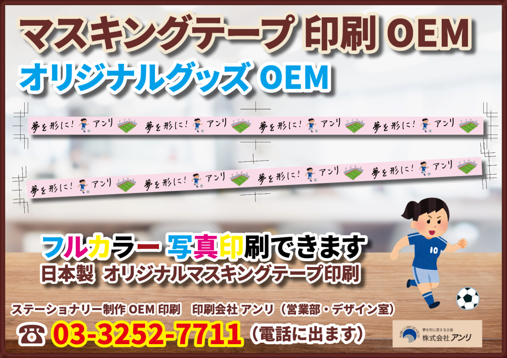 ロールふせん印刷やマスキングテープ印刷が可能です！　推し活グッズのオーダーメイド印刷オリジナルグッズＯＥＭ制作JAPAN生産（日本製）できます！ スポーツチームの選手様のファンクラブカード作成や特別なカード印刷や特典カード等ご作成可能です！　野球グッズＯＥＭや、サッカーグッズＯＥＭやバスケグッズＯＥＭが可能です！ オリジナルでのカード印刷が可能です！　サイン入り風デザインでの印刷も可能です！ フルカラー印刷で写真入りデザインでのご制作も可能です！　ステーショナリー制作ＯＥＭではロールふせんやマスキングテープの作成が可能です！　  #野球グッズ #サッカーグッズ #バスケグッズ #マスキングテープ #オリジナルマスキングテープ #マスキングテープ印刷 #マスキングテープOEM #ロール付箋印刷 #ロールふせん印刷 #ロール付箋OEM #ロールふせんOEM #ロール付箋 #ロールふせん #推し活グッズ #付箋  #ステーショナリー制作 #ステーショナリーOEM #カード印刷 #印刷会社